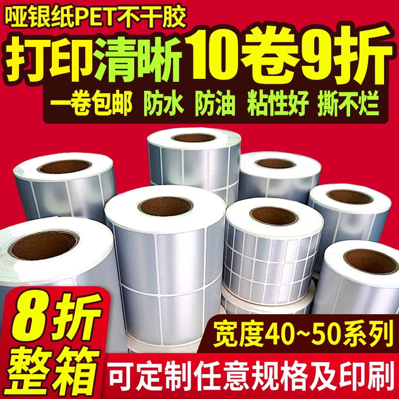 Asian silver label paper Waterproof PET label Matte silver self-adhesive barcode paper 50*45 40 35 30 25 20 15