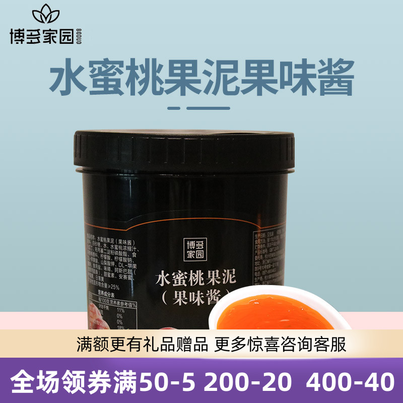 Bodo Home Water Nectar Fruit Puree Jam Bake Flush Drinks Milk Tea Commercial Special Peach Puree Jam 1 3kg