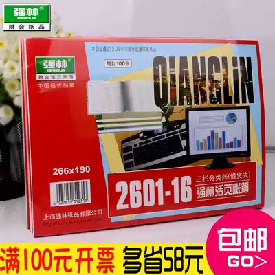 Strong Lin loose-leaf account core 2601-16 three-column Ledger loan type book book financial supplies wholesale