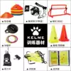 KELME KALME Football training equipment School Youth logo Disc Physical fitness ring Hurdle Tactical board Agility ladder