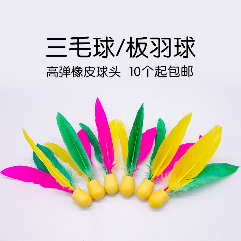 Plate feather racket three hair ball beef tendon ball resistant to play high pinball board badminton racket special ball a group of 10