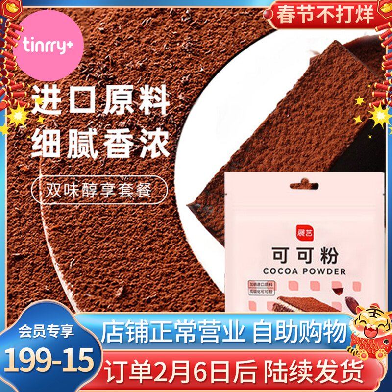 Exhibition of cocoa powder 100g Tiramisu wood bran cup cake chocolate powder Tinrry sweet home