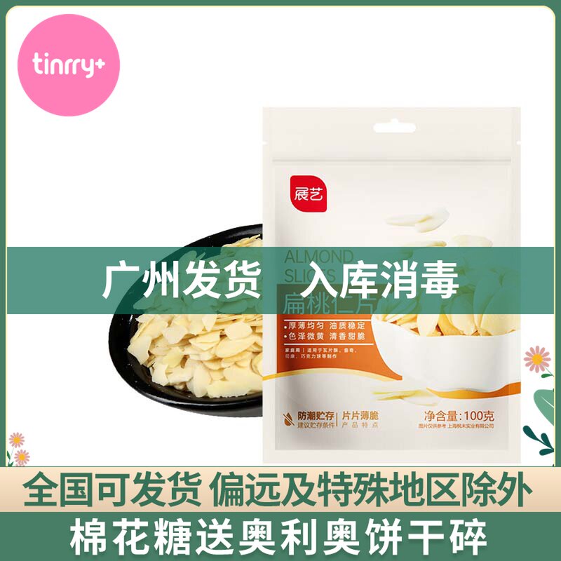 The exhibition art peeled flat walnut slice can replace the almond slice cake decoration baking raw material 100g Tinrry home