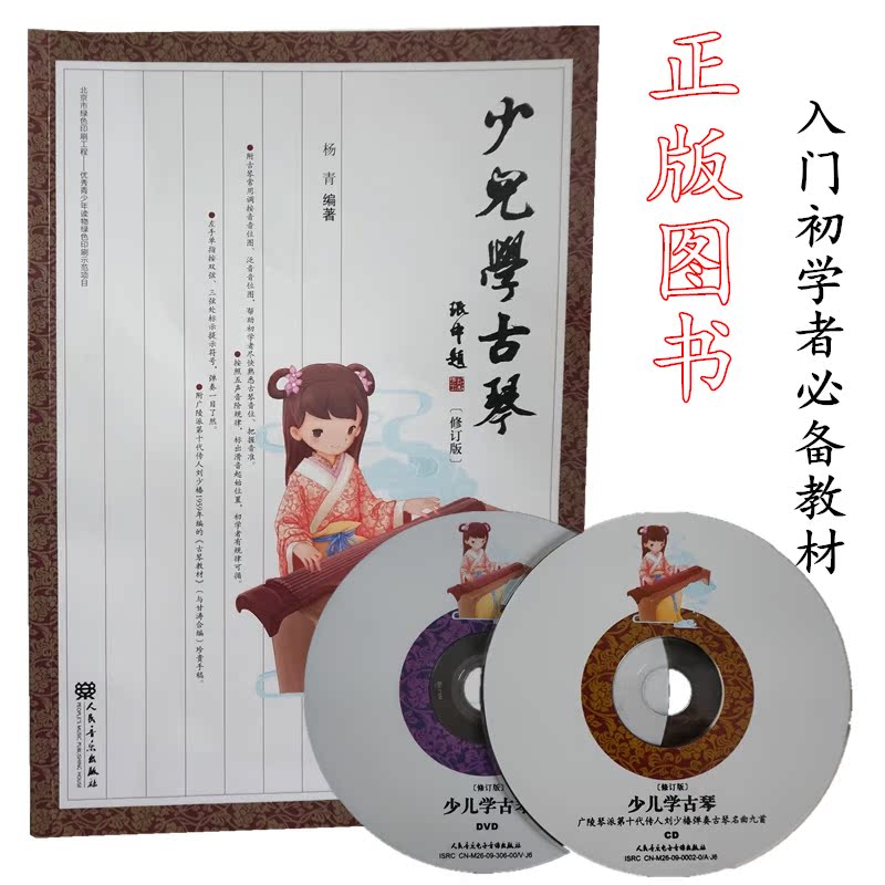 Genuine early childhood learning Guqin Yang Qing revised version beginners introductory tutorial self-study notation teaching material with DVD CD