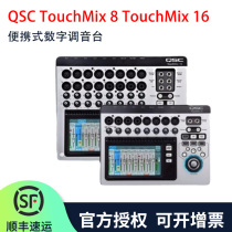 QSC TouchMix-8 TouchMix-16 Цифровая тонкая настройка портативной цифровой настройки сенсорный экран положительный