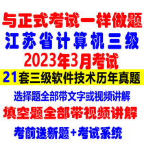 2023年江苏省计算机等级考试三级软件技术真题偏软历年考试