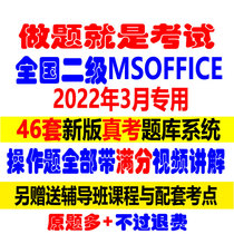 March 2022 Jiangsu National Computer Grade 2 Msoffice Question Bank True On-board Examination Level Examination