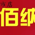 温州佰纳不锈钢阀门管件厂的LOGO