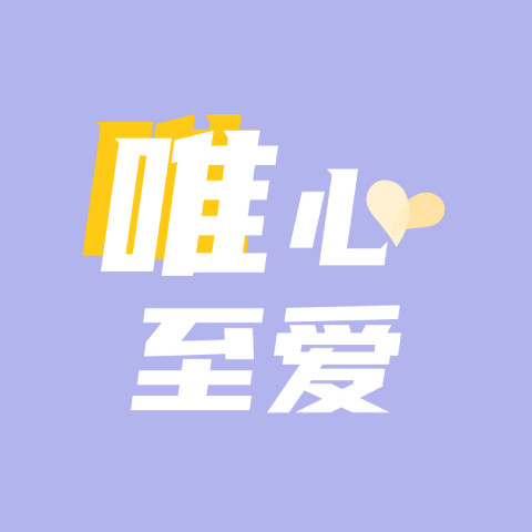 唯心至爱outlet店的LOGO