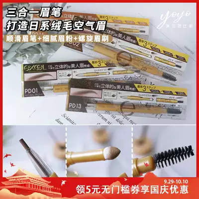 Wild fog eyebrow Japan SANA EXCEL three-in-one meticulous eyebrow pencil eyebrow eyebrow brush waterproof and sweat-proof