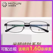 MIDUN Miton glasses frame business full-frame titanium myopia frame men send moon lenses 172010
