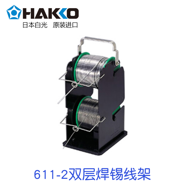 HAKKO Japan white white tin wire rack antistatic metal welding tin wire bracket 611-2 (without tin wire) tin wire frame