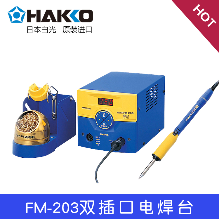 Original dress Japanese white light HAKKO FM-203 double socket electric welding bench power 140W physical shot