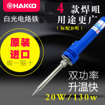 Original imported Japanese white light HAKKO 980 double temperature internal heat welding iron electric soldering iron high power 20W130W