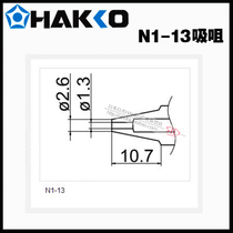 Original dress Japanese white light HAKKO N1-13 suction nozzle Phi 1 3mm FM-2024 suction tin gun special