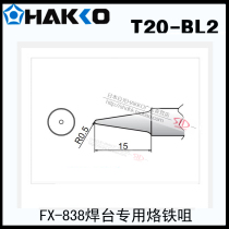 Original dress Japanese white light HAKKO T20-BL2 soldering tip FX-838 electric welding desk special