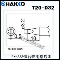 Original dress Japanese white light HAKKO branded iron head T20-D32 soldering iron nozzle FX-838 electric welding desk special