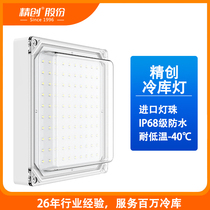 Jingchuang LED cold storage lamp outdoor waterproof and moisture-proof explosion-proof lampshade warehouse factory building frozen storage special lighting three-proof light