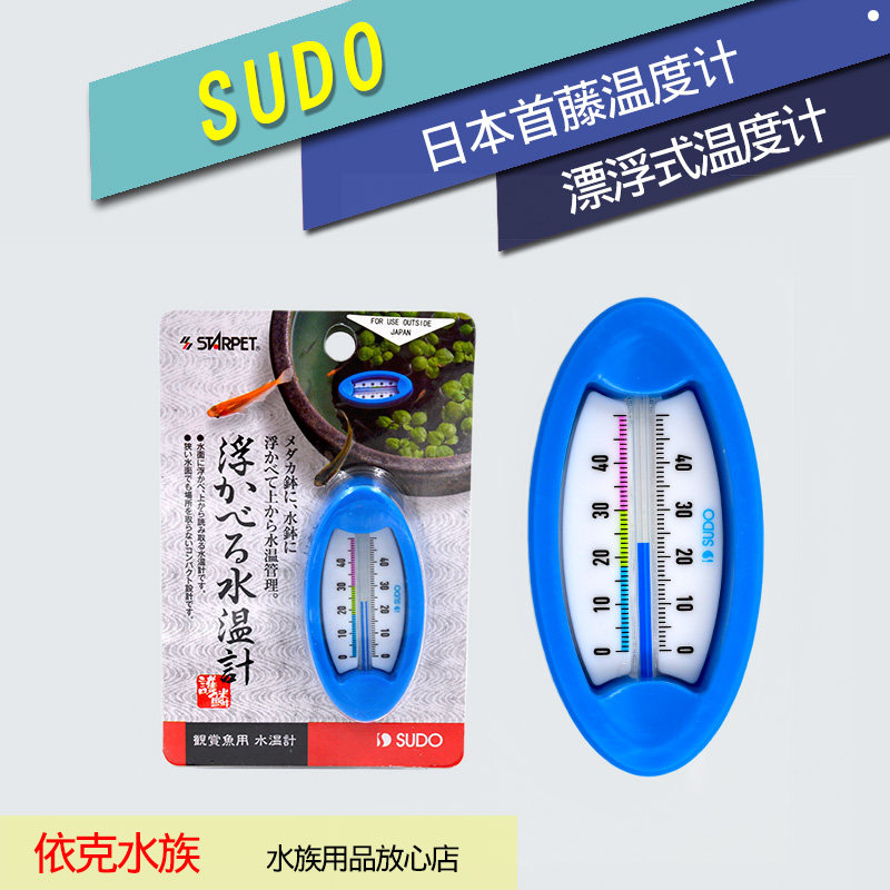 Japanese SUDO S-1877 floating fish tank fish pond thermometer fish tank thermometer styling Don't get water warmer