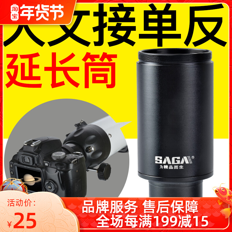 SAGA SAGA SAGA accessories extended focus astronomical extension tube astronomical telescope eyepiece connection SLR Mount Photography