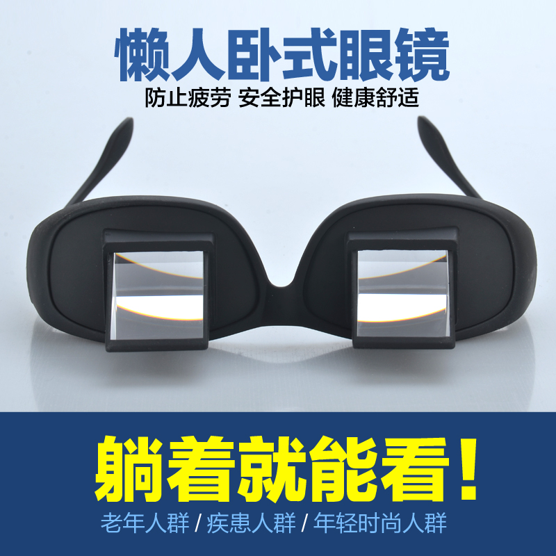 New high-definition lazy glasses myopia horizontal glasses Lying reading reading TV refraction eyes play mobile phone trendy