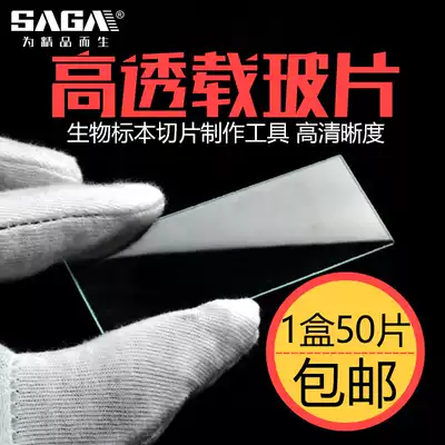 SAGA SAGA SAGA biological microscope accessories specimen slicing tool special high-definition slide a box of 50 pieces