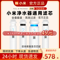 Xiaomi water purifier filter element universal ppcotton front rear RO reverse osmosis No. 1234 kitchen upper kitchen lower type 6 400g