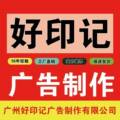 广州好印记广告设计定制
