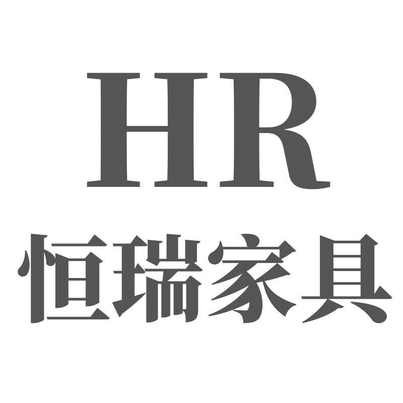 恒瑞家具