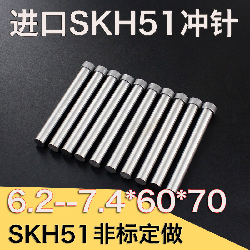 6.2 6.3 6.4 6.6 6.7 6.8 6.9 7.1 7.2 7.3 7.4进口SKH51冲针冲头