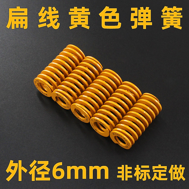 日标轻负荷TF黄色模具弹簧外径6mm压缩弹簧65Mn材质扁线矩形弹弓
