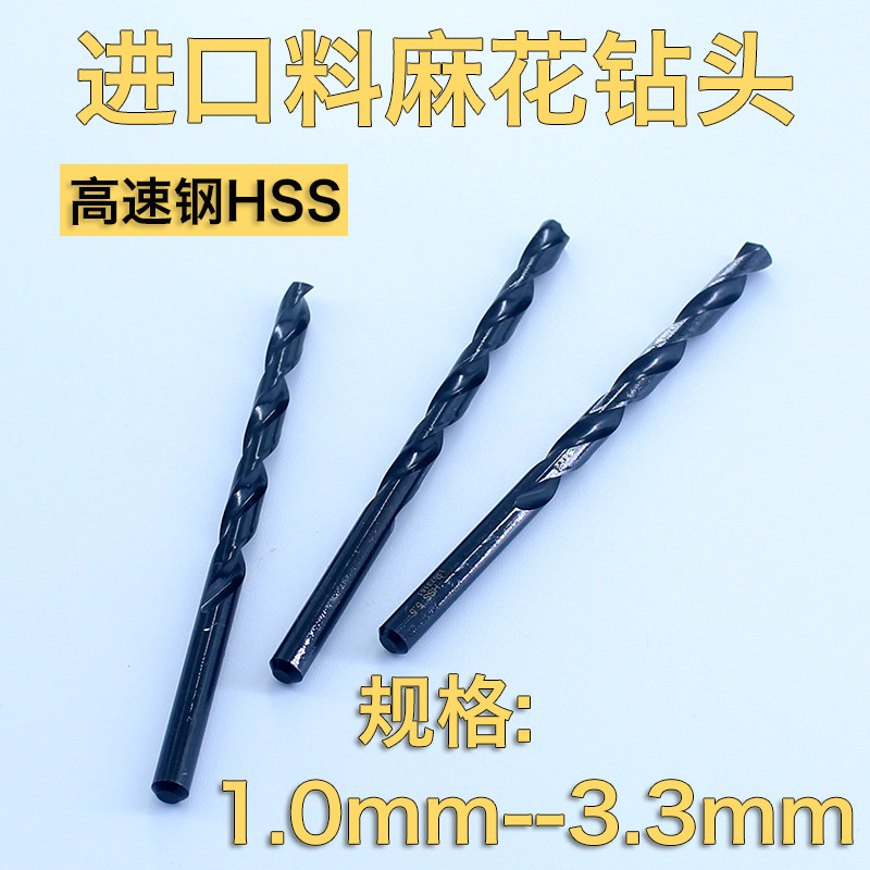 进口材料钻头 高速钢直柄麻花钻咀 全磨制不锈钢钻嘴1.0-3.3mm