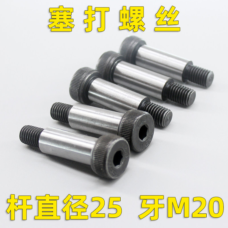 杆径25mm 牙M20塞打螺丝凸轴肩止动螺钉限位制动螺栓等高拉杆螺丝