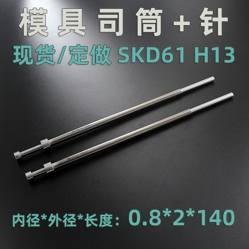 全硬H13进口真空氮化SKD61现货模具司筒针顶针套管0.8*2*140
