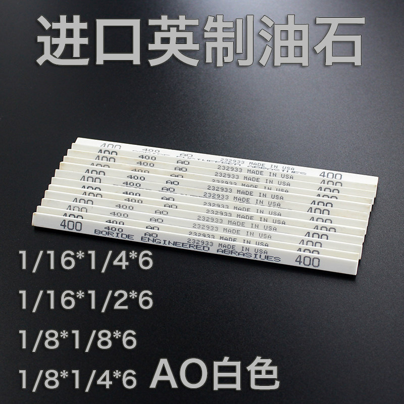 进口AO白色英制油石条手用机用打磨模具抛光研磨油石320#400#