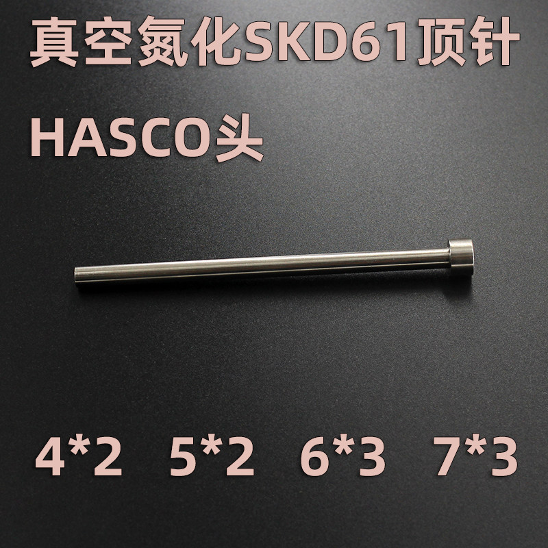哈斯科HASCO标准4*2 5*2 6*3 7*3头SKD61 H13全硬真空氮化顶针 杆
