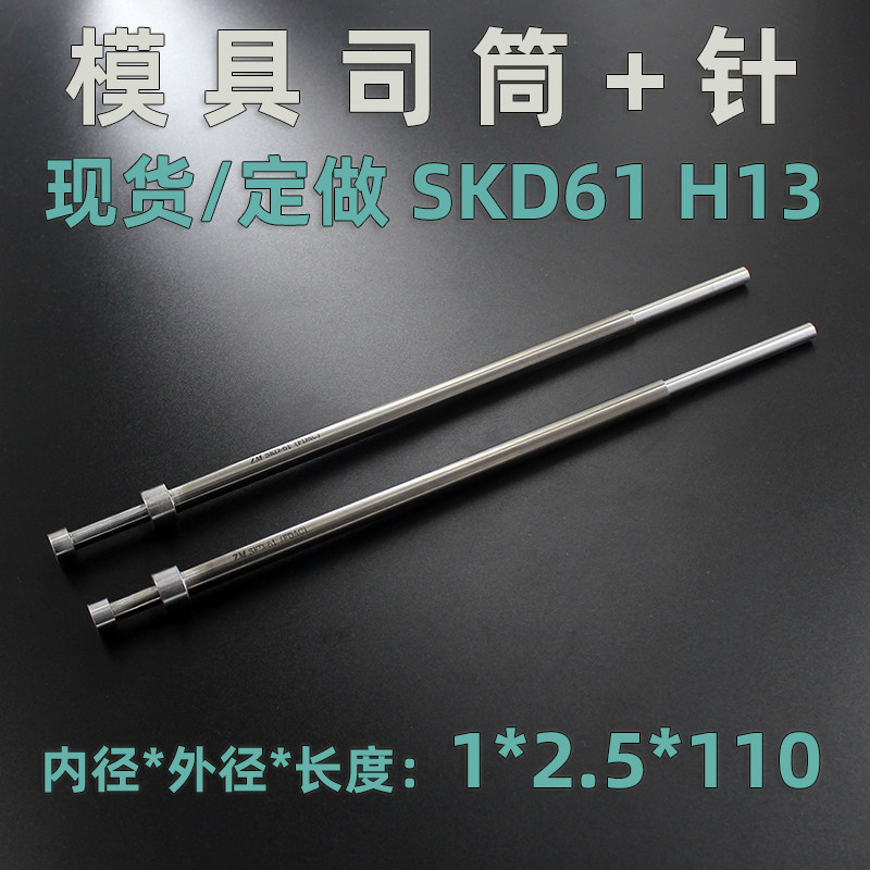进口SKD61真空氮化全硬H13注塑压铸模具司筒顶针套管1*2.5*110