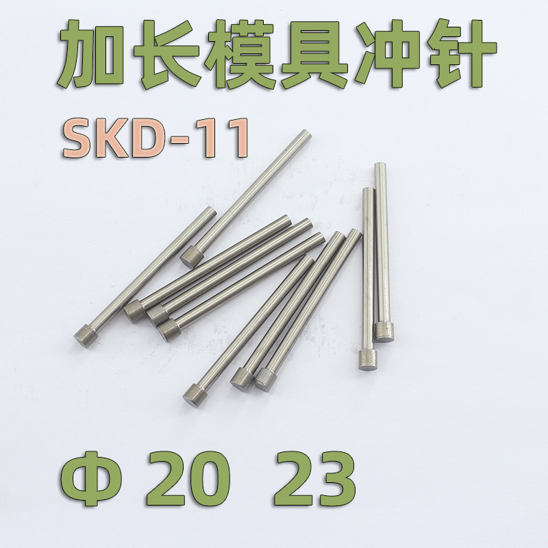 加长冲针20 23长度110 120 150 160 180 190-200SKD11T型模具冲头