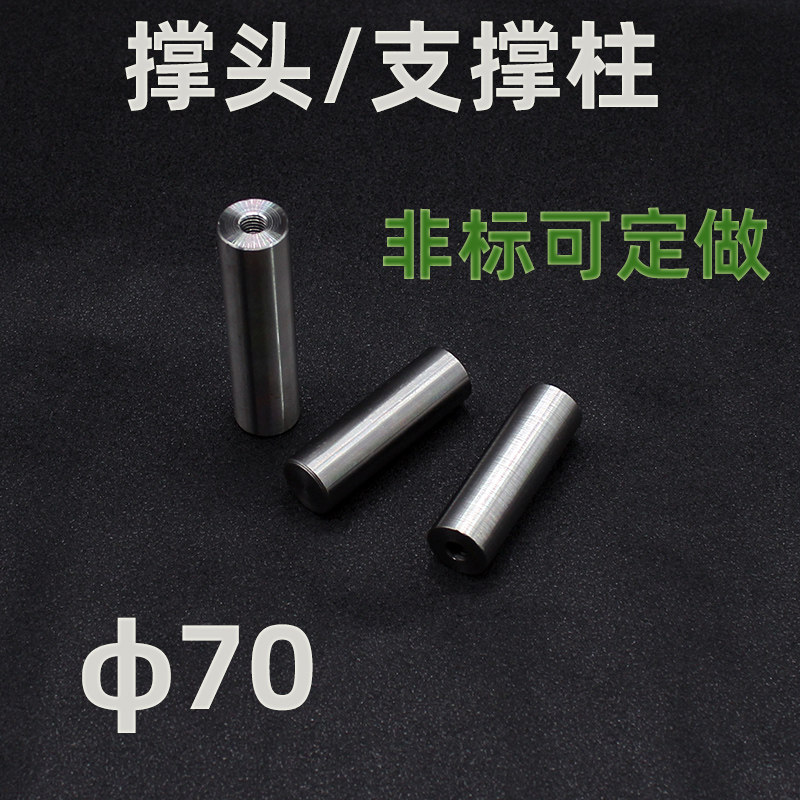 带牙M8模具支撑头70*100.5-280.5柱模脚45号钢模具顶杆棍棒可定做