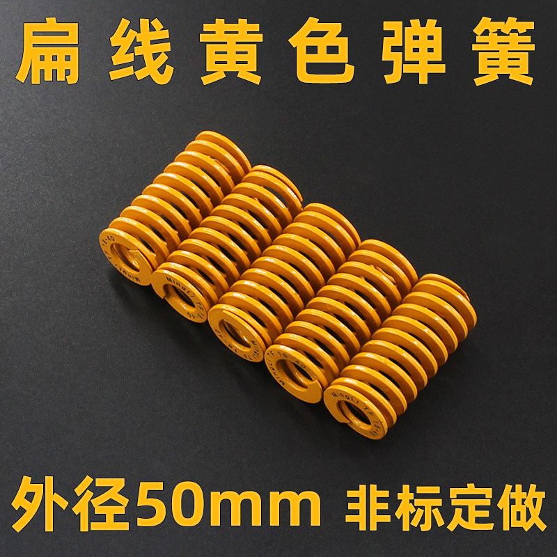 弹簧钢材质模具弹簧扁线矩形压缩弹簧TF黄色直径50mm弹弓轻负荷