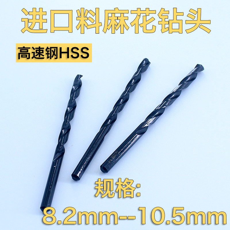 直柄麻花高速钢钻头 全磨制钻咀钻嘴 加工不锈钢8.2-10.5mm