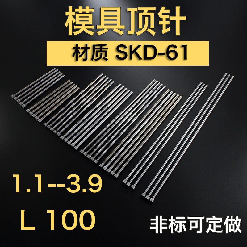 非标SKD61模具顶针1.1 1.2 2.2 2.3 2.4-3.3 3.4 3.9*100顶杆顶针
