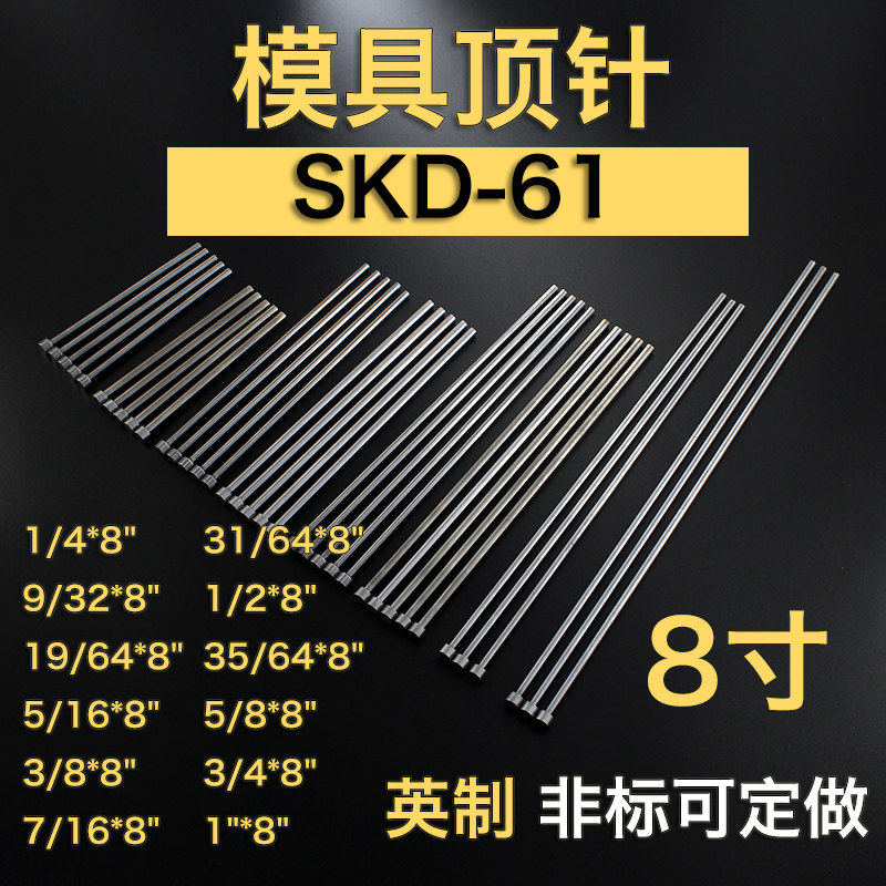 英制SKD61模具顶针8寸*1/4 9/32 19/64 5/16 3/8 7/16 31/64 1/2