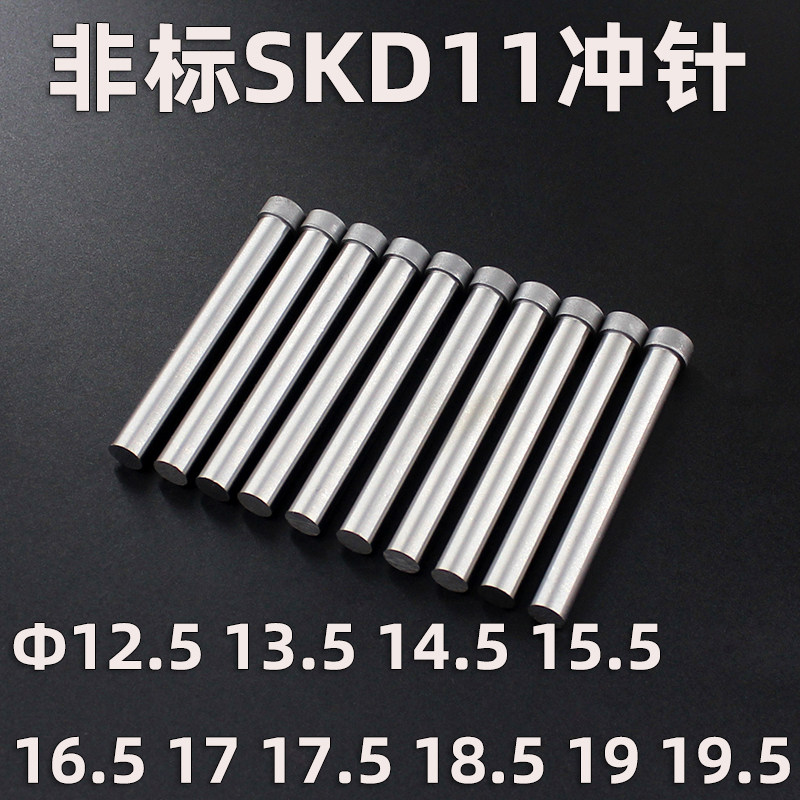 SKD11模具冲针 冲头12.5 13.5 14.5 15.5 16.5 17 17.5 18.5 19.5