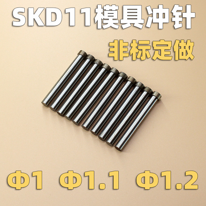 SKD11模具冲针冲头T型1.0 1.1 1.2长30 40 50 60非标可定做交期快