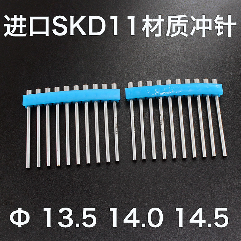 进口材质SKD11冲针冲头13.5 14.0 14.5mm冲针40 50 60 70 80 90