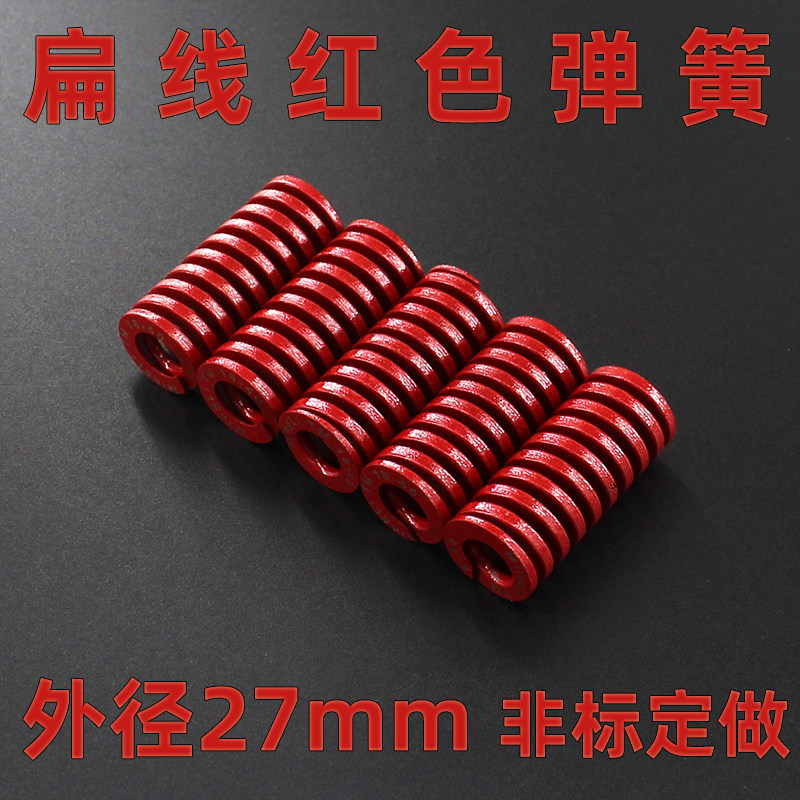 扁线矩形压缩弹簧弹黄日标重负荷弹簧材质TM红色外径27mm模具弹簧