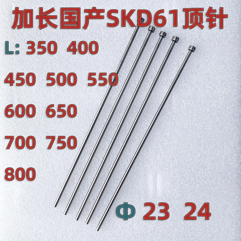 加长超长模具顶针国产SKD61顶杆23 24*400*450*500*600*700*800