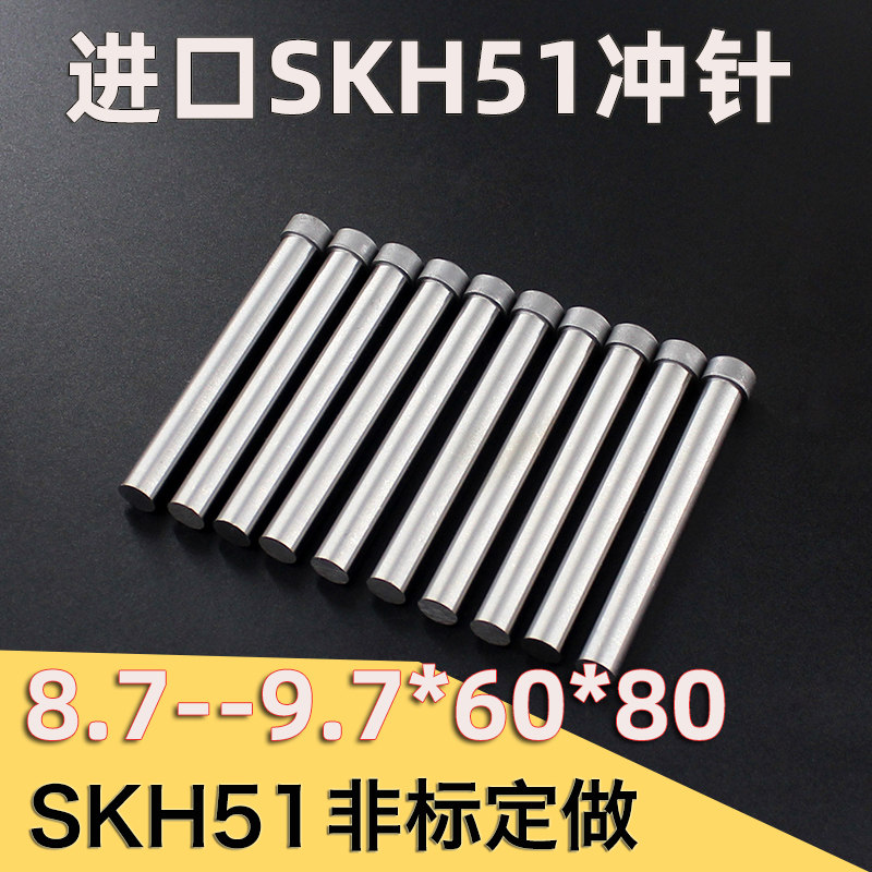 进口SKH51材质模具冲针冲头8.7 8.8 8.9 9.1 9.2 9.3 9.4 9.6 9.7
