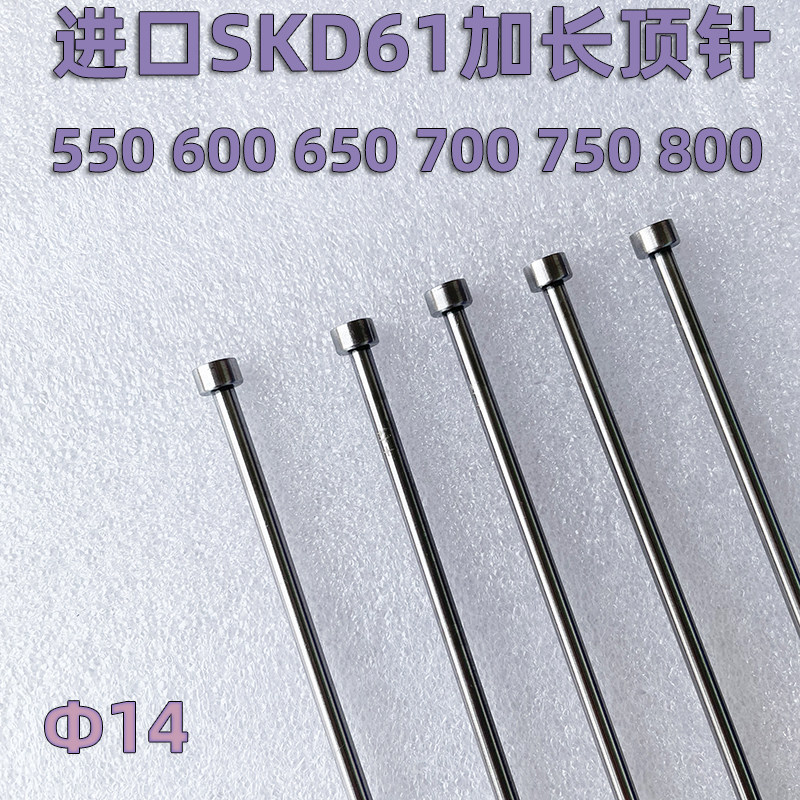 模具顶针SKD61加长超长顶杆14*550 600 650 700 750 800